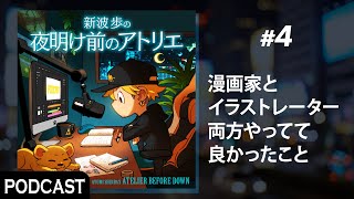 【ポッドキャスト】#4 漫画家とイラストレーター両方やってて良かったこと #夜明け前のアトリエ
