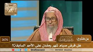 2676- هل فرض صيام شهر رمضان على الأمم السابقة؟ | الشيخ صالح الفوزان image