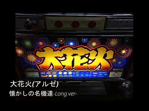 大花火の動画