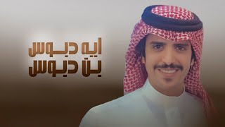 كلمات اغنية ايه دبوس ابن دبوس جفران بن هضبان