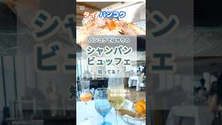 バンコクで流行りのシャンパンビュッフェ知ってる？