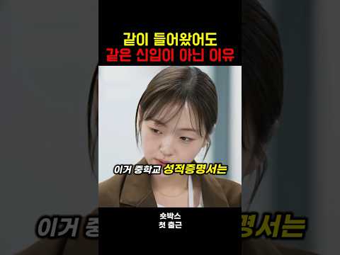 같이 들어 온 신입이 같은 신입이 아니라는 이유