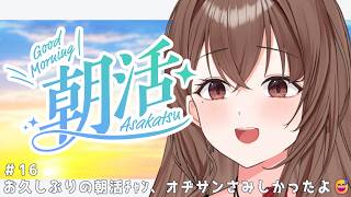【 #朝活 】朝よわVtuberの朝活Y談 #16 朝活復活！！初見さんいらっしゃい👐健全、健全、私は健全！！！☀️👍🏻【新人Vtuber / #よる来るよ】【 #雑談 】