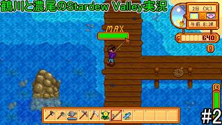 鶴川と濃尾のStardew Valley実況【VOICEVOXNemo実況】#2