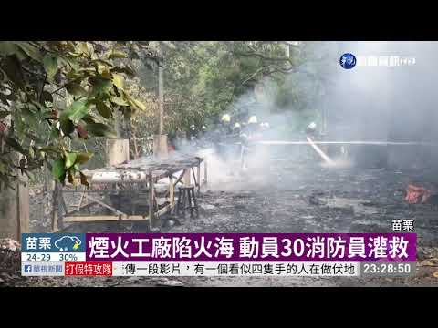 疑裝填火藥不慎 苗栗煙火工廠失火