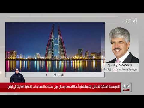 البحرين مركز الأخبار مداخلة هاتفية مع د.مصطفى السيد أمين عام المؤسسة الملكية للأعمال الإنسانية