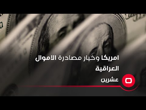 شاهد بالفيديو.. امريكا وخيار مصادرة الاموال العراقية