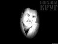 МИХАИЛ КРУГ И МИХАИЛ ГУЛЬКО-СВОБОДА.mp4 