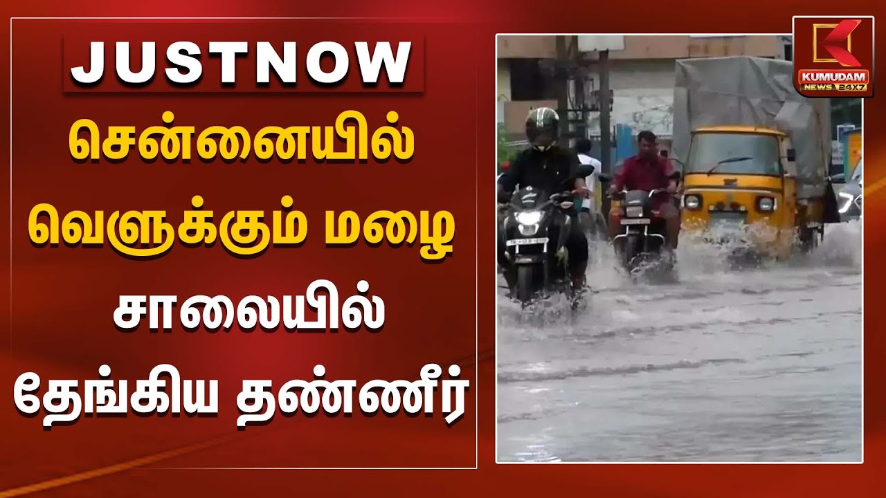 சென்னையில் வெளுக்கும் மழை - சாலையில் தேங்கிய தண்ணீர் | Chennai Rain Alert | Kumudam News