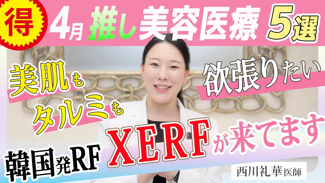 【4月のお得な美容医療】美肌＆タルミ改善・韓国発のXERF(ザーフ)の評判が良き！王道ヒアル＆肌育ヒアルプロファイロ、小顔HIFU、脚痩せ＆汗どめボトックス 解説：西川礼華（湘南美容クリニック）
