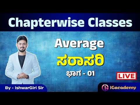 Average | ಸರಾಸರಿ | ಮೆಂಟಲ್ ಎಬಿಲಿಟಿ ಕ್ಲಾಸ್ ಗಳು | By IshwarGiri Sir