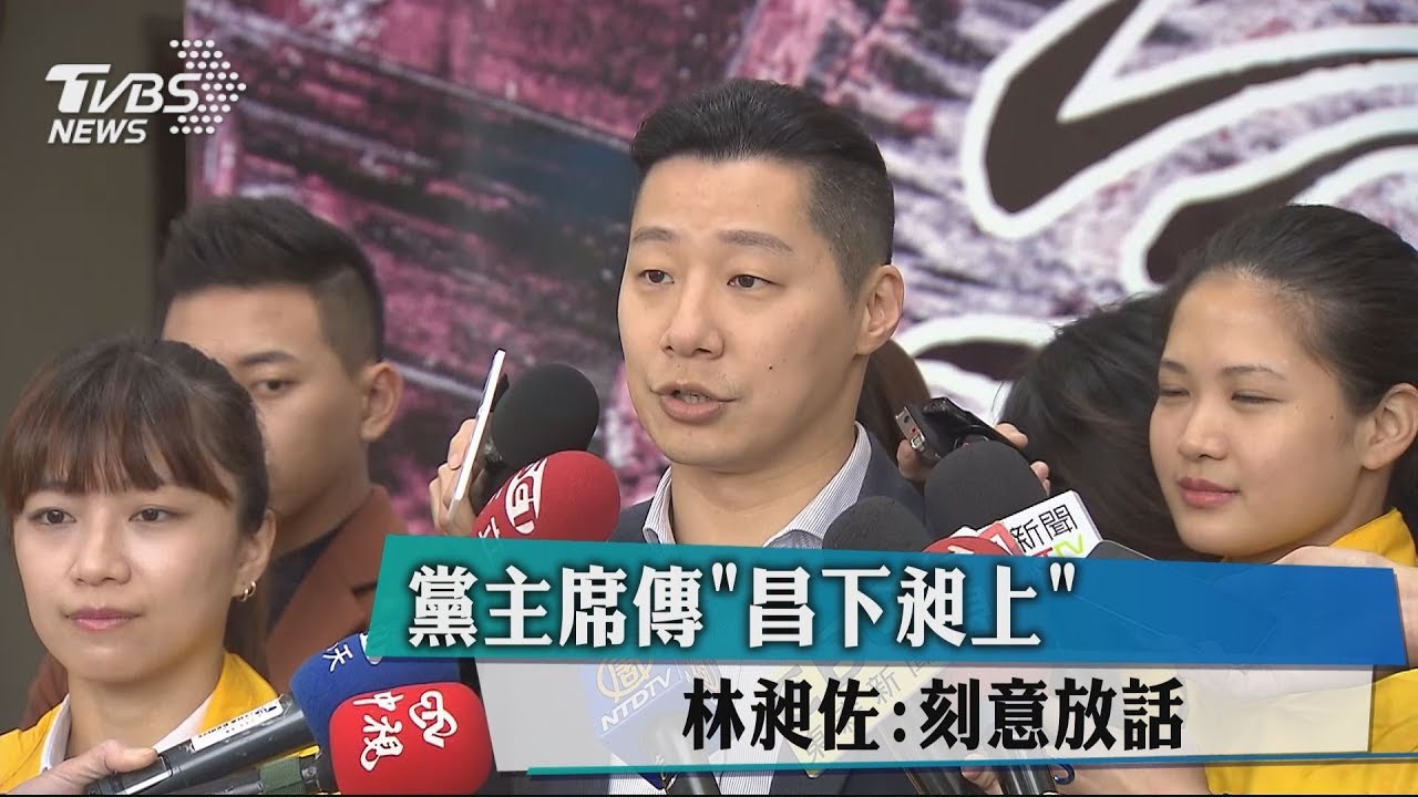 黨主席傳「昌下昶上」 林昶佐:刻意放話