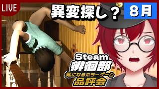 #29 Steam徘徊部！気になるホラーゲーム品評会！「That's Not My Mom」(2026年8月) [JACK(将軍)/Vtuber]