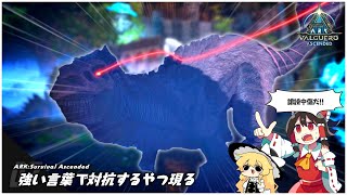 【ASA】グレンデル…ポマイをコロス…！！【ゆっくり実況】＃END