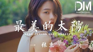 最美的太陽 - 張傑『給我翅膀，讓我可以翺翔，給我力量，是妳讓我變堅強』【動態歌詞】
