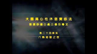 前行实修法 >> 前行实修法24
