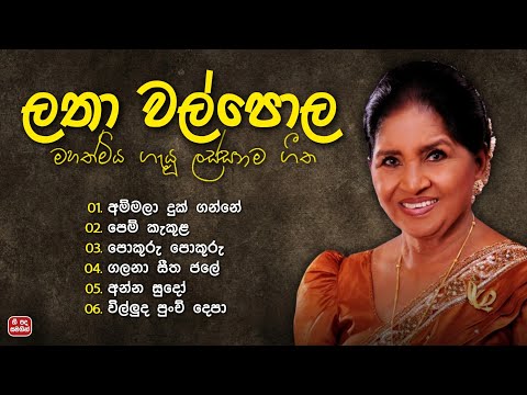 ලතා වල්පොල මහත්මිය ගැයූ ලස්සනම ගී එකතුව | Latha Walpola Best Songs Collection ✨ with Lyrics 