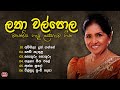 ලතා වල්පොල මහත්මිය ගැයූ ලස්සනම ගී එකත�