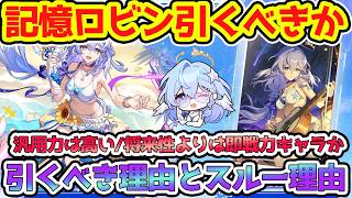 【崩壊スターレイル】記憶ロビンを引くべき理由とスルーもありな理由、器用で汎用力の高さをどう評価するか！愉悦パールも控えてるので星玉温存とガチャ計画も大事！【崩スタ/スタレ】※リークなし