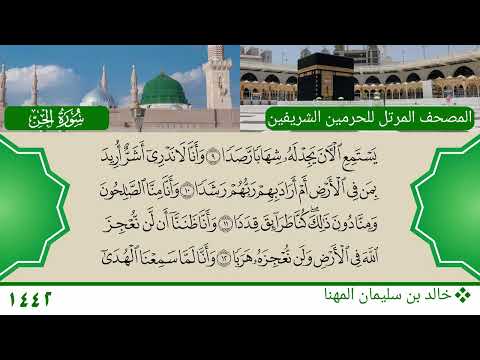 سورة الجن - خالد بن سليمان المهنا