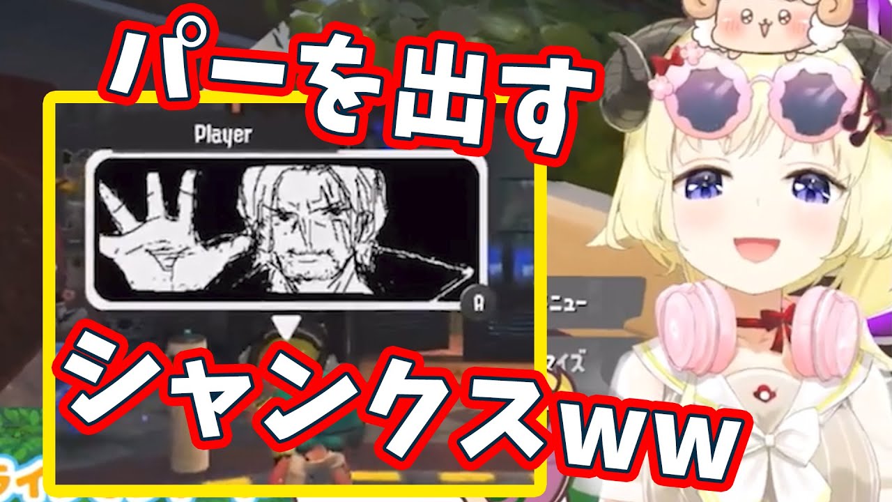 パーを出すシャンクスに爆笑するわためぇ【角巻わため/ホロライブ切り抜き】