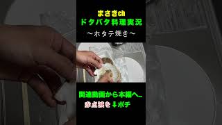 ホタテのバター醤油焼き #shorts  #煮る #料理  #cooking #キャンプ飯 #おつまみ #簡単レシピ #自炊 #おうちごはん