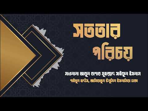 সততার পরিচয় || মাওলানা আবুল বাশার মুহাম্মাদ সাইফুল ইসলাম হাফিজাহুল্লাহ