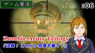 【ゲーム実況】Zombie Army Trilogy :06 ～決戦！オカルト将軍！～ [Chap.2 -蘇りの大聖堂編-]