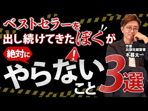 経営法学科 ベストセラーを出し続けてきたぼくが 絶対にやらないこと3選