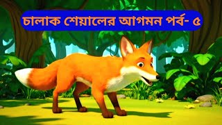 The Clever Fox Episode 5 | Villagers’ Trap & Fox’s Great Escape | Moral Story | Bengali Animation