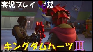 【実況プレイ】キングダムハーツ3 part32