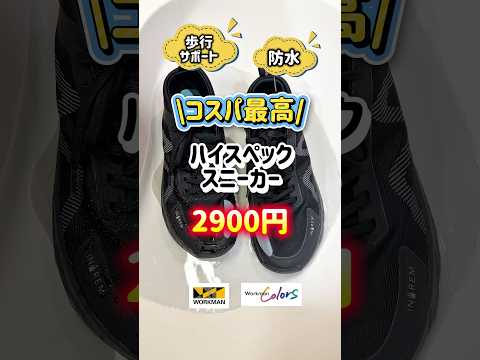 ワークマンの雨に強い防水スニーカー知ってる？機能とコスパがすごすぎるから見て。#ワークマン #スニーカー #レインシューズ #fashion #台風 #雨 #雨対策#ワークマン女子 #workman