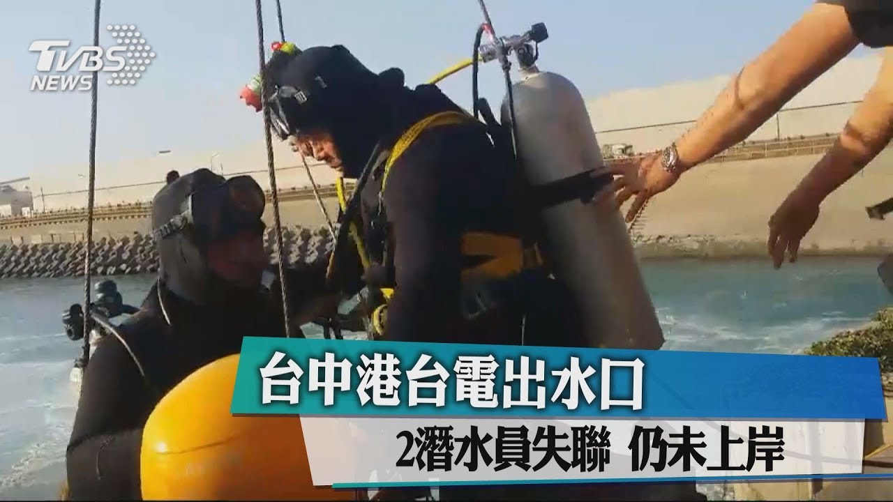 2潛水員台中港進行止水塊吊樁作業失聯　仍未上岸