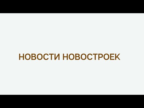 НОВОСТИ НОВОСТРОЕК | Недвижимость и Закон