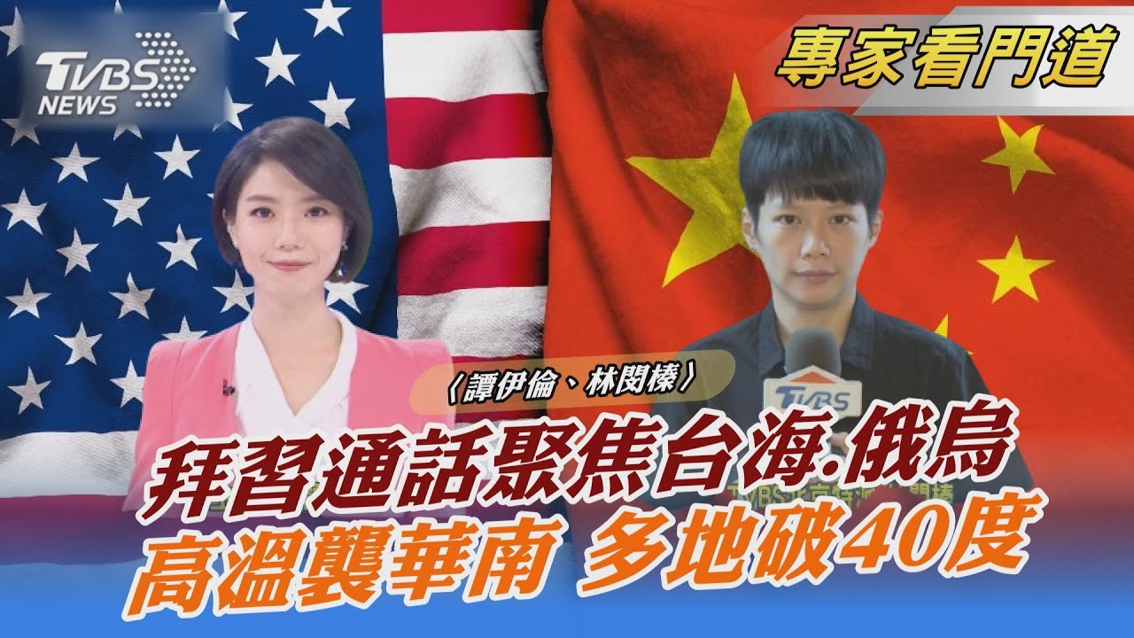拜習將通話 聚焦台海局勢、俄烏衝突
