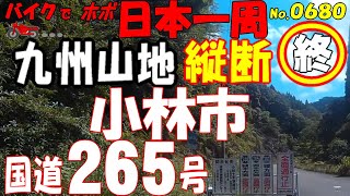 コロナ県境解除 九州山地 縦断 国道265号 13/13◆バイクで ほぼ日本一周 0680（宮崎県）
