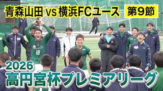 【サッカー】高円宮杯プレミアリーグ2026 第9節 横浜FCユース対青森山田戦