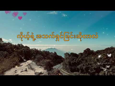 ချစ်နေဖို့ - အားတီ (Chit Nay Pho - AR-T) Lyrics