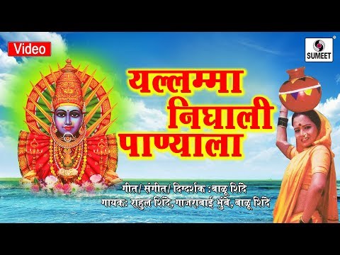 Yellama Nighali Panyala - Shri Renuka Yellama Mata Bhaktigeet - Sumeet Music