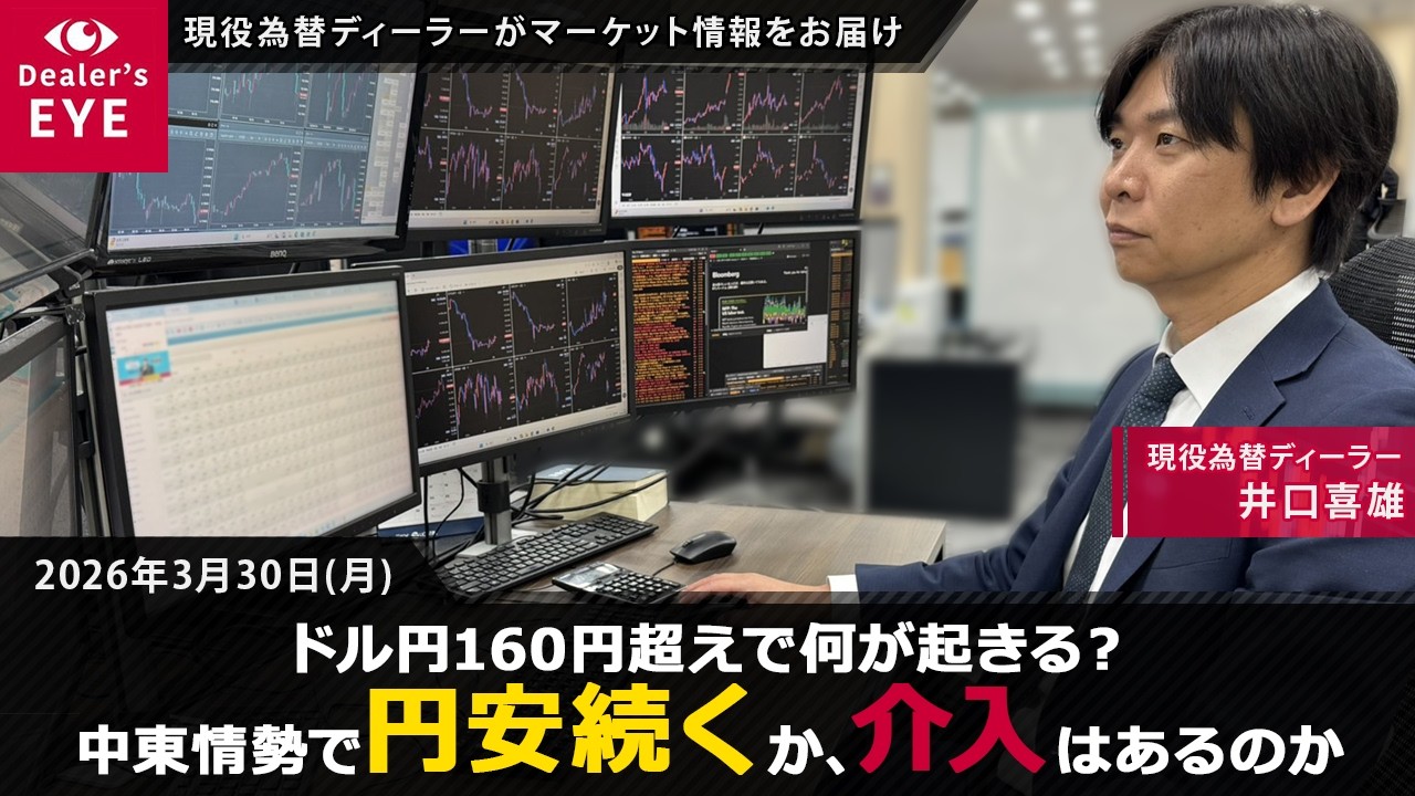ドル円160円超えで何が起きる？中東情勢で円安続くか、介入はあるのか【井口喜雄のディーラーズアイ】
