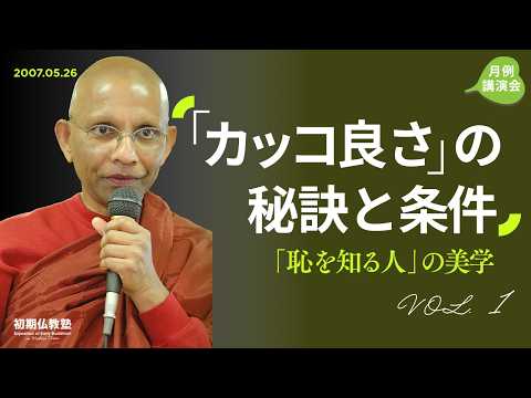 「カッコ良さ」の秘訣と条件 ～「恥を知る人」の美学～ 1