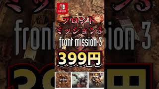 あのフロントミッションサードリメイクがなんと399円で買える…
