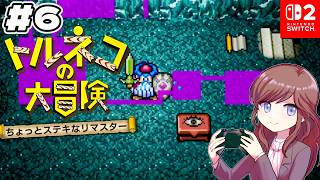 この箱なんですか？！『もっと不思議のダンジョン』30Fから！【トルネコの大冒険 不思議のダンジョン ちょっとステキなリマスター #6】 #初見さん大歓迎 #コメント大歓迎
