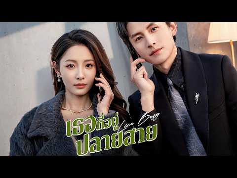 เธอที่อยู่ปลายสาย😲แกล้งเป็นใบ้หลายปี เข้าใจผิดสามีไม่รักลูก #drama #shortfilm