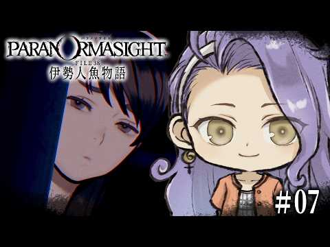 【#07  パラノマサイト FILE38 伊勢人魚物語】 オネエのタコと人魚の物語【#vtuber 】※ネタバレあり
