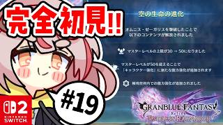 【リリンクER】【初見プレイ】初めてのリリンク！沼へ！！#19【GRANBLUE FANTASY: Relink - Endless Ragnarok】 #vtuber