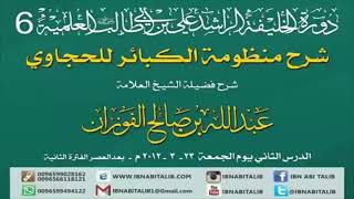 منظومة الكبائر للحجاوي/ شرح الشيخ عبدالله بن صالح الفوزان/ 2 #الفوزان #الحجاوي #منظومة image