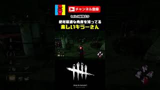 【DBD】自分を魅せる角度を知り尽くしているキラーさんに出会った#shorts