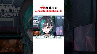 千速が教えるこれだけは言わないで #shorts #ホロライブ切り抜き 【 #輪堂千速 】