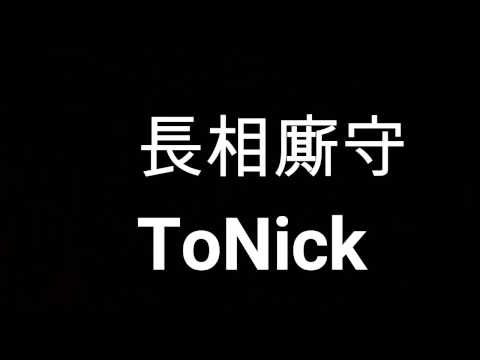 tonick - 長相廝守--歌詞 (lyrics)